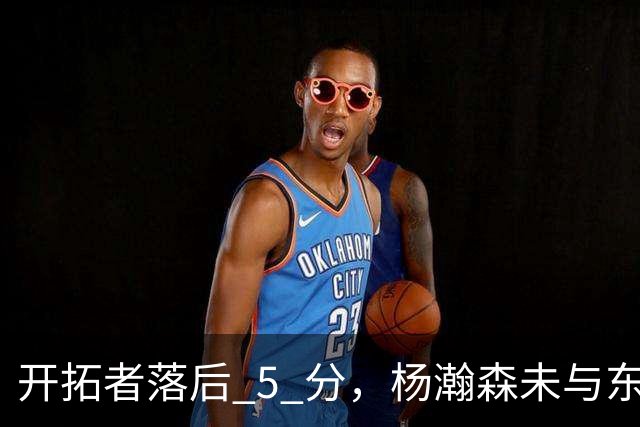 开拓者落后 5 分，杨瀚森未与东契奇同场竞技，想念斯普利特了吗