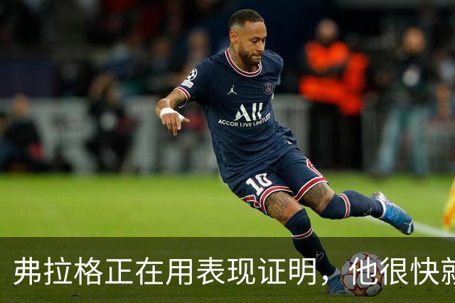 弗拉格正在用表现证明，他很快就可跻身联盟顶级球星？