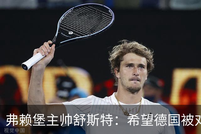弗赖堡主帅舒斯特：希望德国被对阵沃尔夫斯堡能止三连败