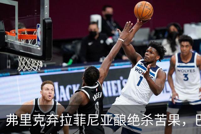 弗里克弃拉菲尼亚酿绝杀苦果，巴萨领3分争冠悬念重生