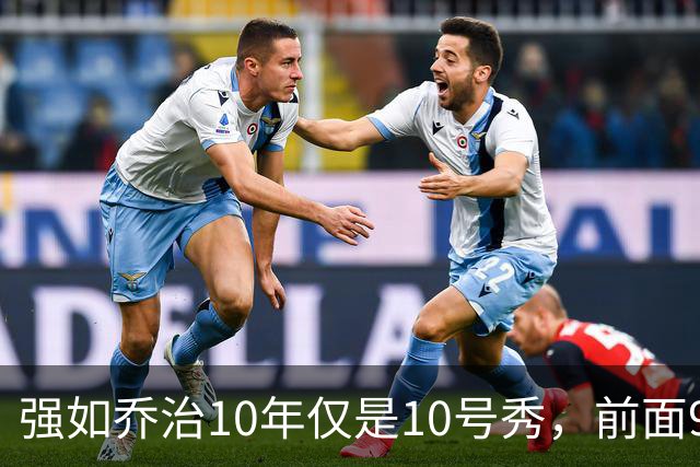 强如乔治10年仅是10号秀，前面9人是谁？后来发展如何