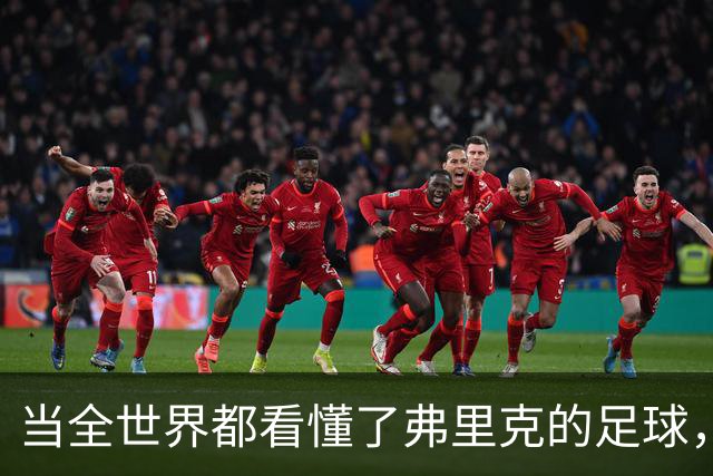 当全世界都看懂了弗里克的足球，他还会继续坚持下去吗？