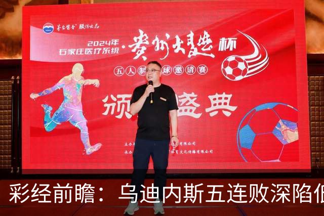 彩经前瞻：乌迪内斯五连败深陷低谷，看好AC米兰客场带走三分