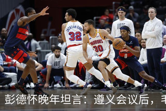 彭德怀晚年坦言：遵义会议后，毛主席靠这三件事让人心服口服