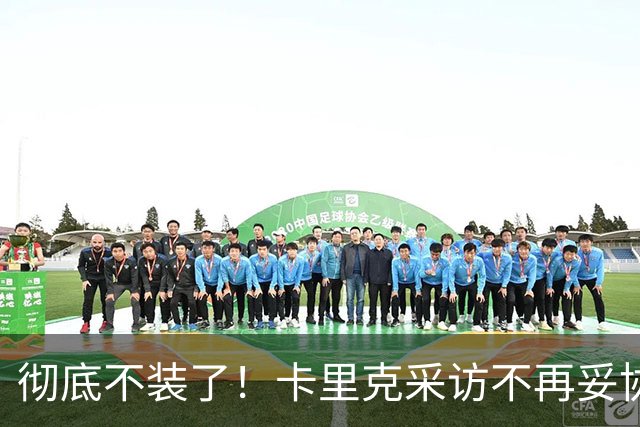 彻底不装了！卡里克采访不再妥协，公开撕破曼联乱象，早已做好下课准备