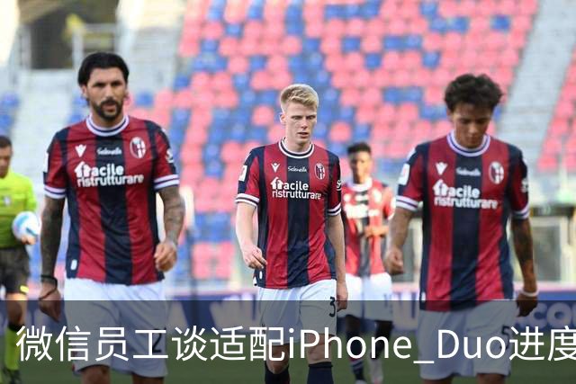 微信员工谈适配iPhone Duo进度：最新8.0.80版本已初步适配，体验还会继续优化