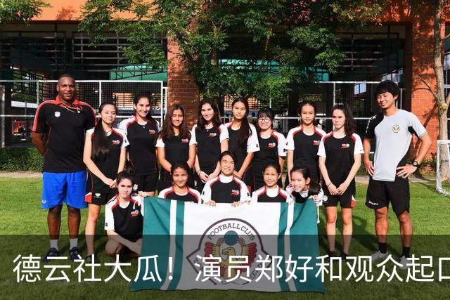 德云社大瓜！演员郑好和观众起口角，遭线下拦路要求道歉，报警放行被骂“怂货”，评论区炸锅