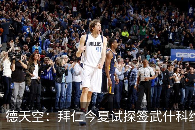 德天空：拜仁今夏试探签武什科维奇，但最终决定不引进该球员