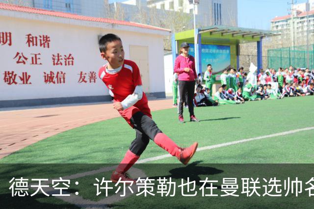 德天空：许尔策勒也在曼联选帅名单，但他目标是在海鸥带完本赛季