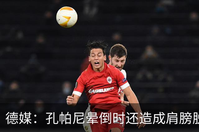 德媒：孔帕尼晕倒时还造成肩膀脱臼，他决定戒掉熬夜分析比赛录像