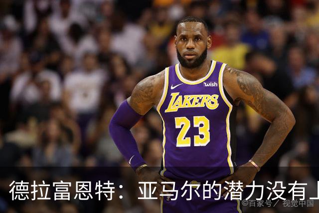 德拉富恩特：亚马尔的潜力没有上限，他一定会成为传奇球员