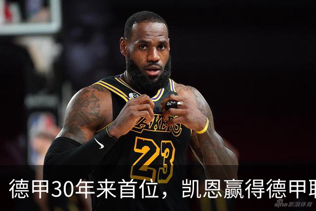 德甲30年来首位，凯恩赢得德甲联赛历史上的第10座金球奖