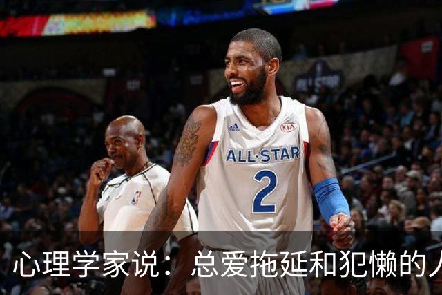 心理学家说：总爱拖延和犯懒的人，不是因为笨，而是大脑里有两种模式在打架，很多人一辈子都没搞明白
