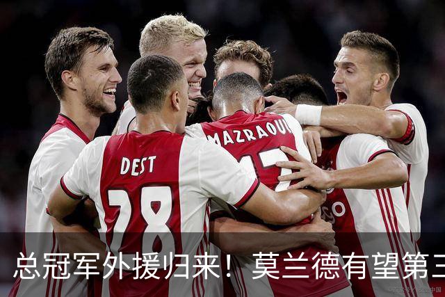 总冠军外援归来！莫兰德有望第三阶段回归辽篮