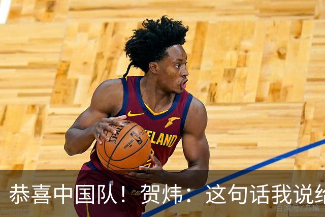 恭喜中国队！贺炜：这句话我说给过很多队，但这次是足球队