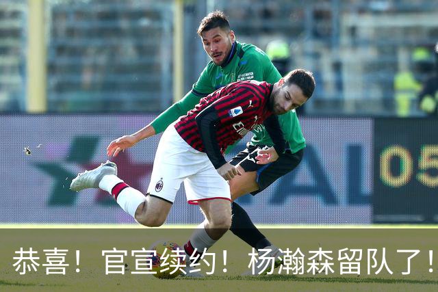 恭喜！官宣续约！杨瀚森留队了！