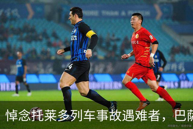 悼念托莱多列车事故遇难者，巴萨推迟活动、国王杯也延期