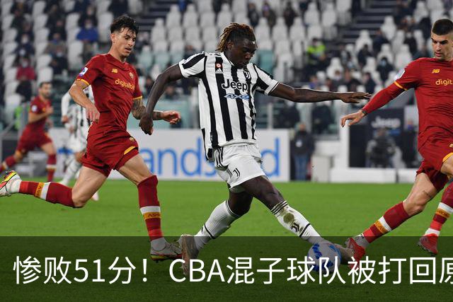 惨败51分！CBA混子球队被打回原形，他上场19分钟，0+0+0+4犯3误