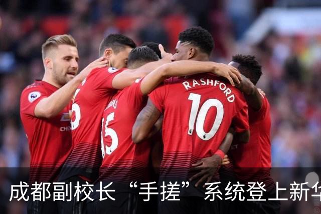成都副校长“手搓”系统登上新华社：AI时代，学校管理换了种做法