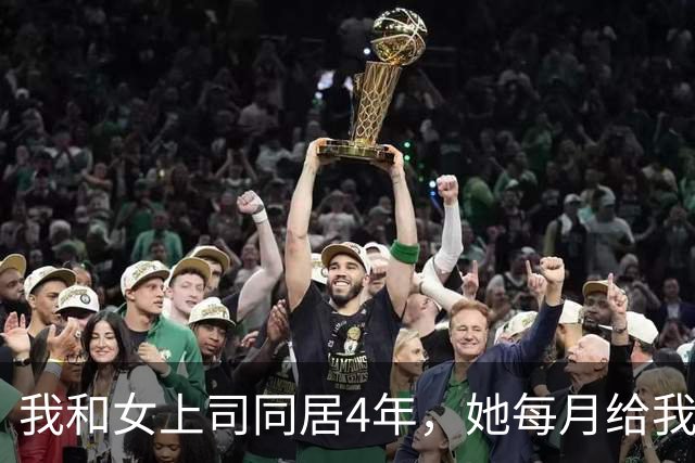 我和女上司同居4年，她每月给我转8万5，那天她要结婚，我整理她办公室时，发现一份文件，上面的内容让我崩溃了
