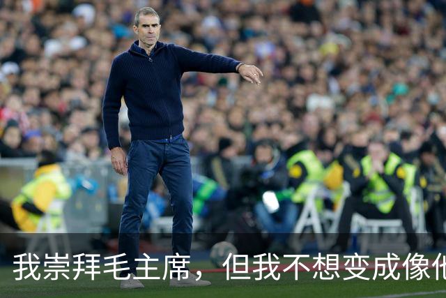 我崇拜毛主席，但我不想变成像他那样的人！