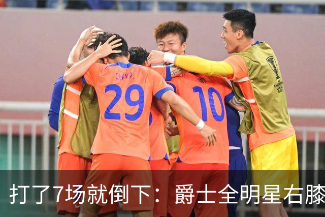 打了7场就倒下：爵士全明星右膝MCL撕裂，缺阵6到8周