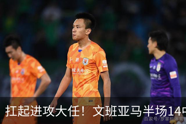 扛起进攻大任！文班亚马半场14中9高效砍下21分5板1断