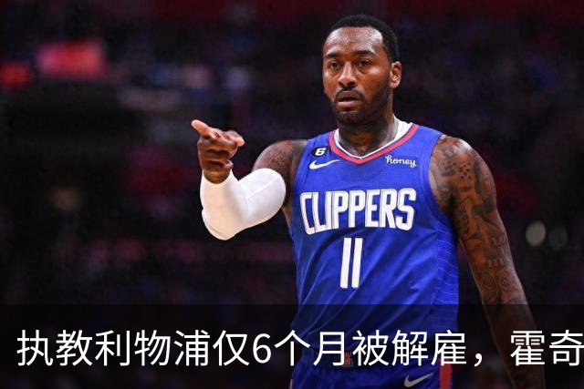 执教利物浦仅6个月被解雇，霍奇森：我不觉得受到苛待