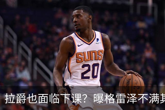 拉爵也面临下课？曝格雷泽不满其违背承诺，运营曼联太差导致贬值还不如自己