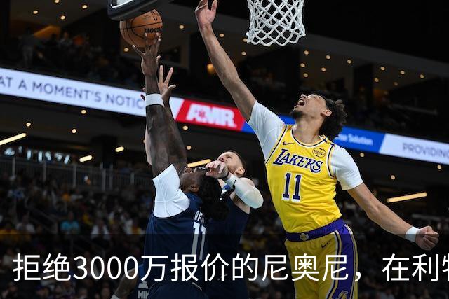 拒绝3000万报价的尼奥尼，在利物浦究竟踢什么位置？