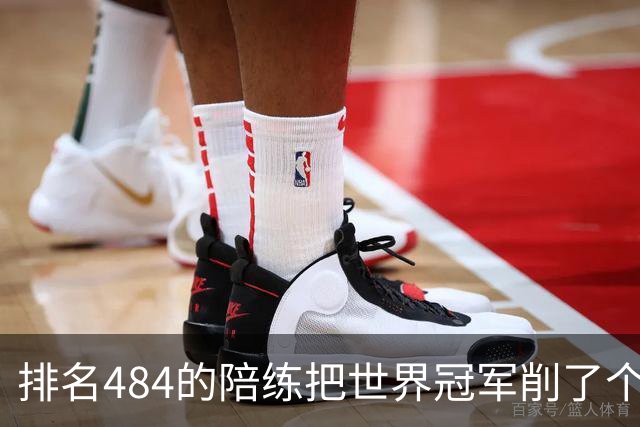 排名484的陪练把世界冠军削了个3比0 国乒这张“底牌”藏得有点深