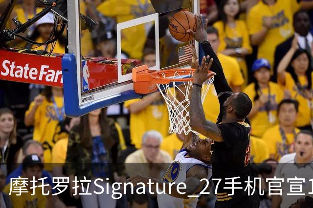 摩托罗拉Signature 27手机官宣11月5日发布