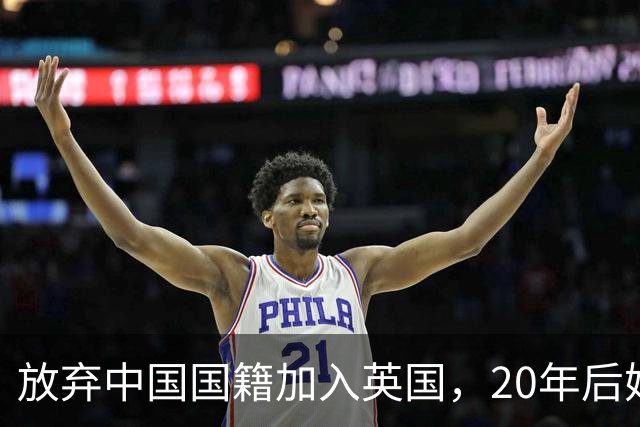 放弃中国国籍加入英国，20年后她带着两个孩子回杭州，如今怎样了