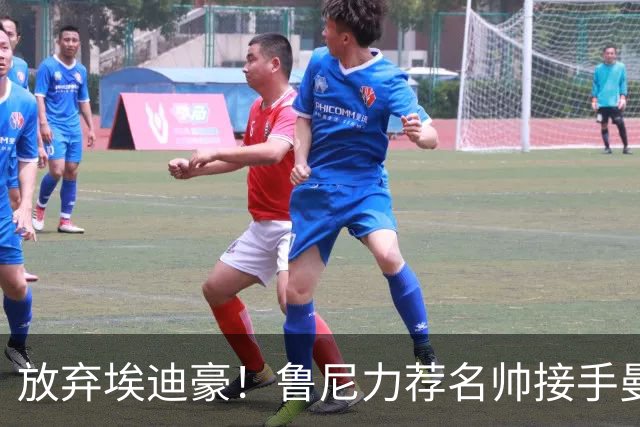 放弃埃迪豪！鲁尼力荐名帅接手曼联，铁血教头专治更衣室内乱