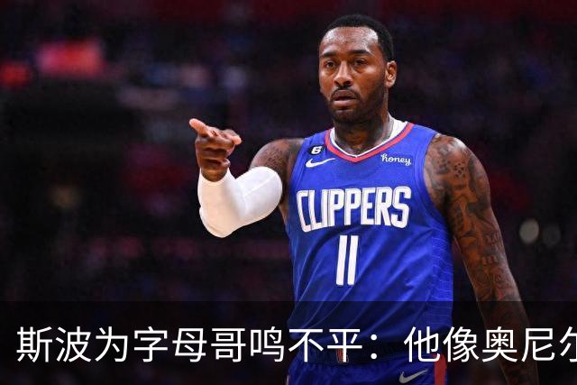 斯波为字母哥鸣不平：他像奥尼尔，扛着对抗还被吹犯规