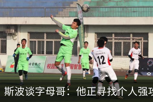 斯波谈字母哥：他正寻找个人强攻与串联队友的平衡