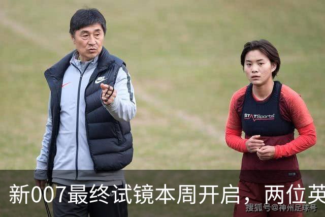 新007最终试镜本周开启，两位英国男星成热门人选