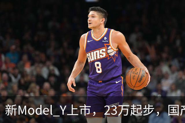 新Model Y上市，23万起步，国产对手们该紧张还是该笑？