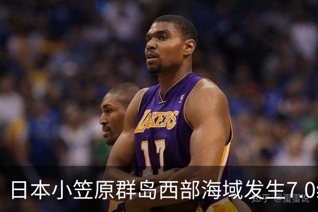 日本小笠原群岛西部海域发生7.0级地震