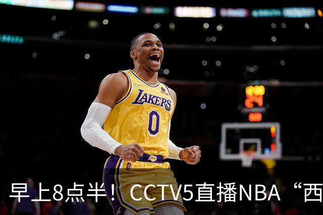 早上8点半！CCTV5直播NBA“西决预演”，杜兰特PK亚历山大，谁赢球谁拿西部第一