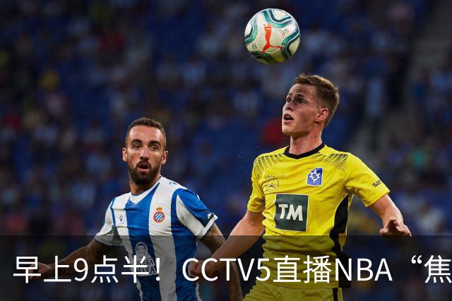 早上9点半！CCTV5直播NBA“焦点战”，杜兰特PK文班亚马，火箭冲击两连胜