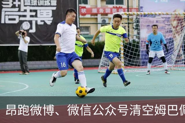 昂跑微博、微信公众号清空姆巴佩相关内容