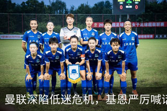 曼联深陷低迷危机，基恩严厉喊话卡里克，名宿圈敲定三大继任人选