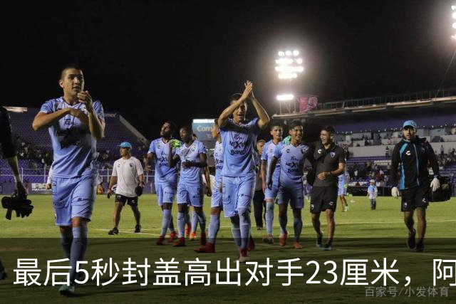 最后5秒封盖高出对手23厘米，阿门成NBA近25年首人