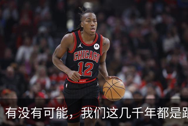 有没有可能，我们这几千年都是跟同一批人做斗争