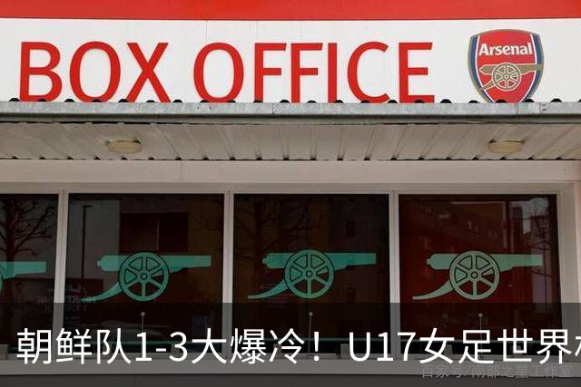 朝鲜队1-3大爆冷！U17女足世界杯积分有变，CCTV5直播中国vs美国