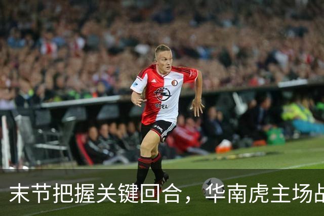 末节把握关键回合，华南虎主场战胜宁波