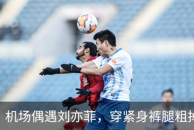 机场偶遇刘亦菲，穿紧身裤腿粗掉屁股露三角区，走路内八身材尴尬