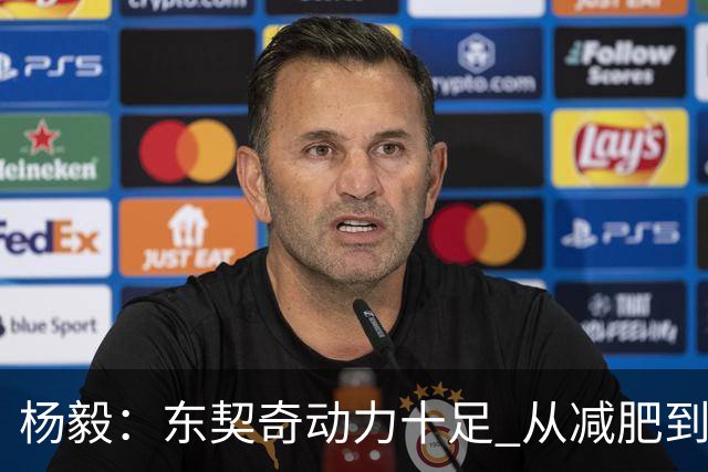 杨毅：东契奇动力十足 从减肥到打球的欲望都能看出他的改变