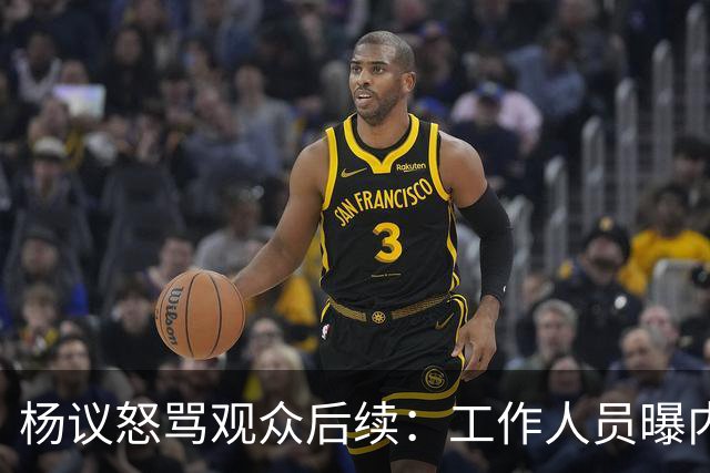 杨议怒骂观众后续：工作人员曝内情，文旅局介入，本人视频道歉